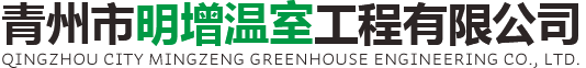 青州市明增溫室工程有限公司